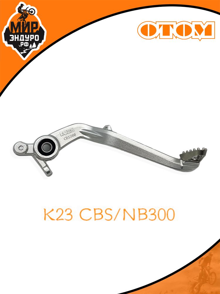 Педаль лапка заднего тормоза мотоцикла KEWS K23 NB300 CBS300