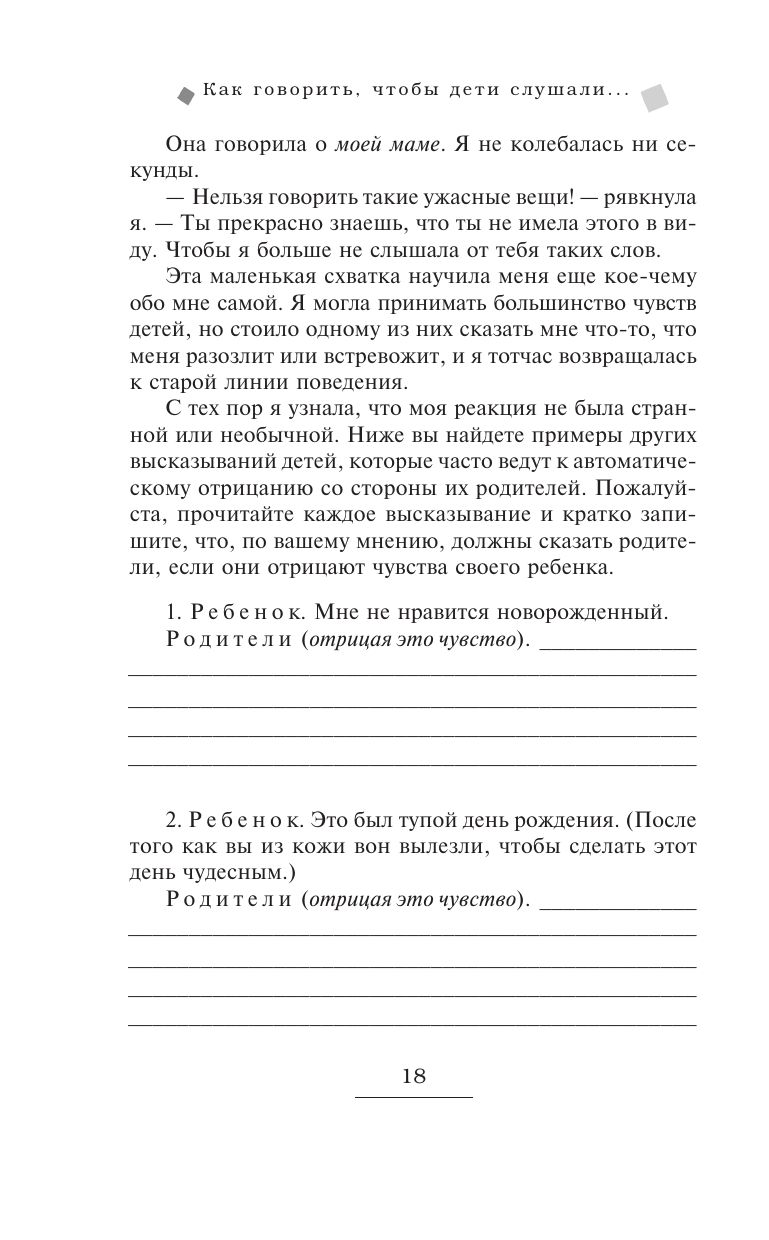 Как говорить, чтобы дети слушали, и как слушать, чтобы дети говорили | How to Talk So Kids Will Listen & Listen So Kids Will Talk - Ozon image 7