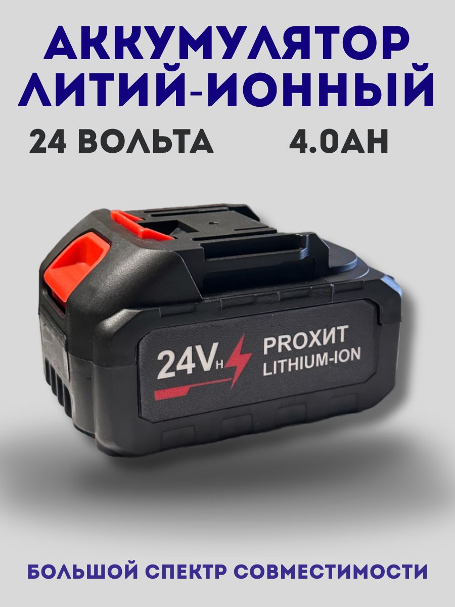 Литий-ионныйаккумулятор24V/21V,4Ah,Li-Ion(универсальный)дляэлектроинструмента