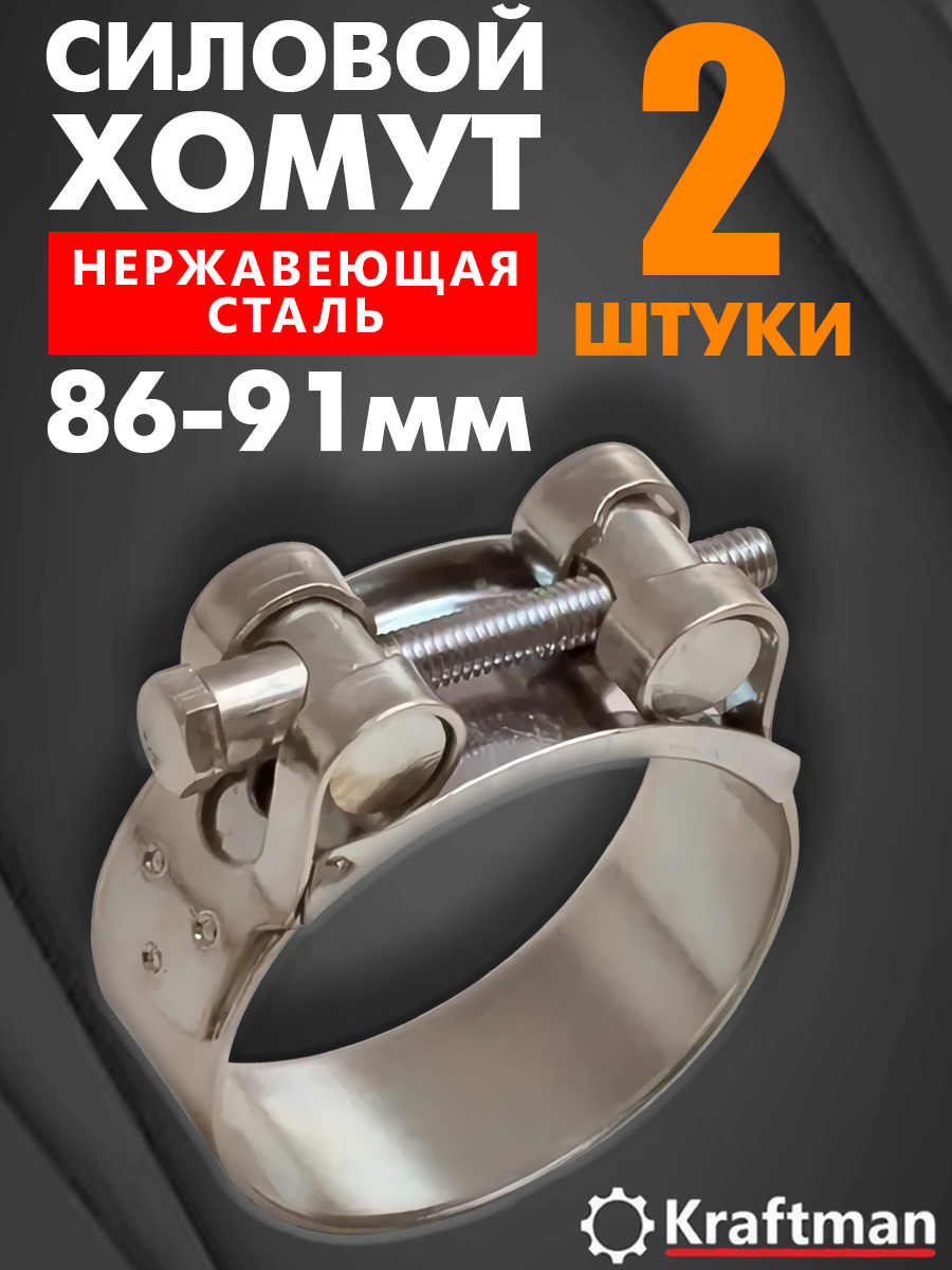 Хомут 86-91 силовой одноболтовый "Политехник" нерж.