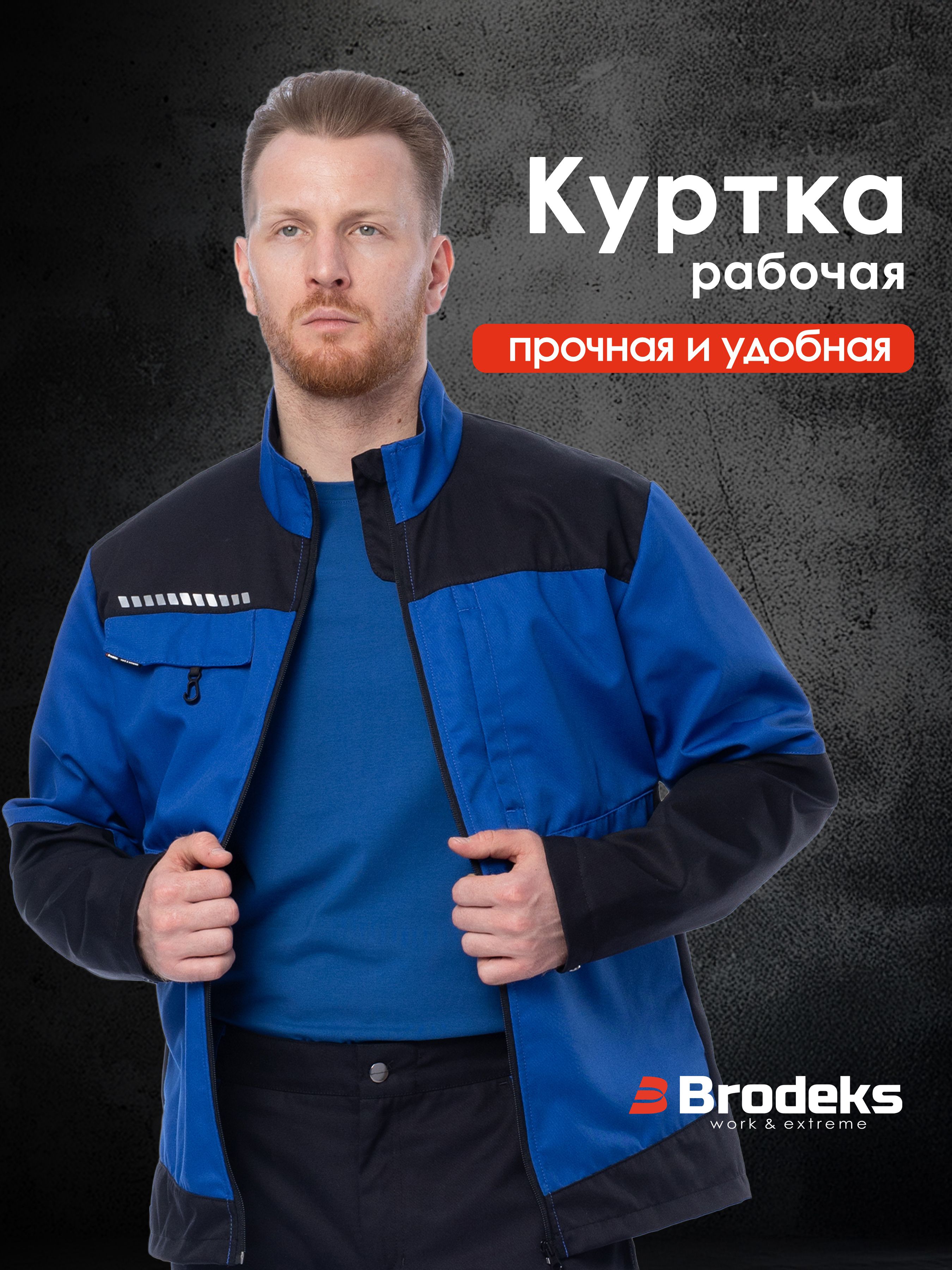 Куртка рабочая Мужской BRODEKS, размер 42, 44 голубой, черный, рост 176 ...