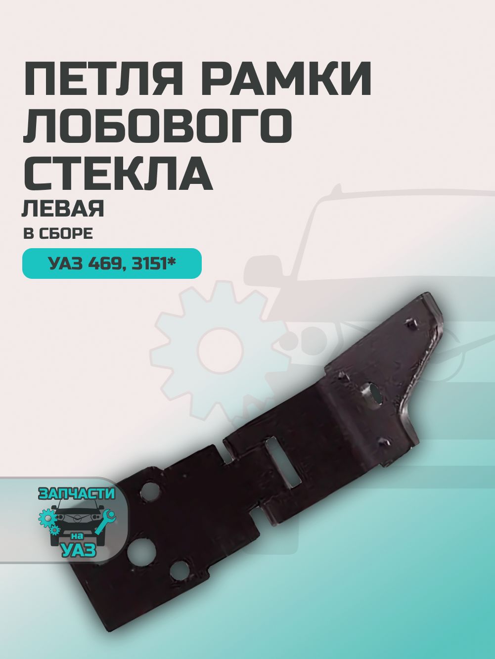Петля лоб стекла УАЗ 31519 Хантер левая (УАЗ)