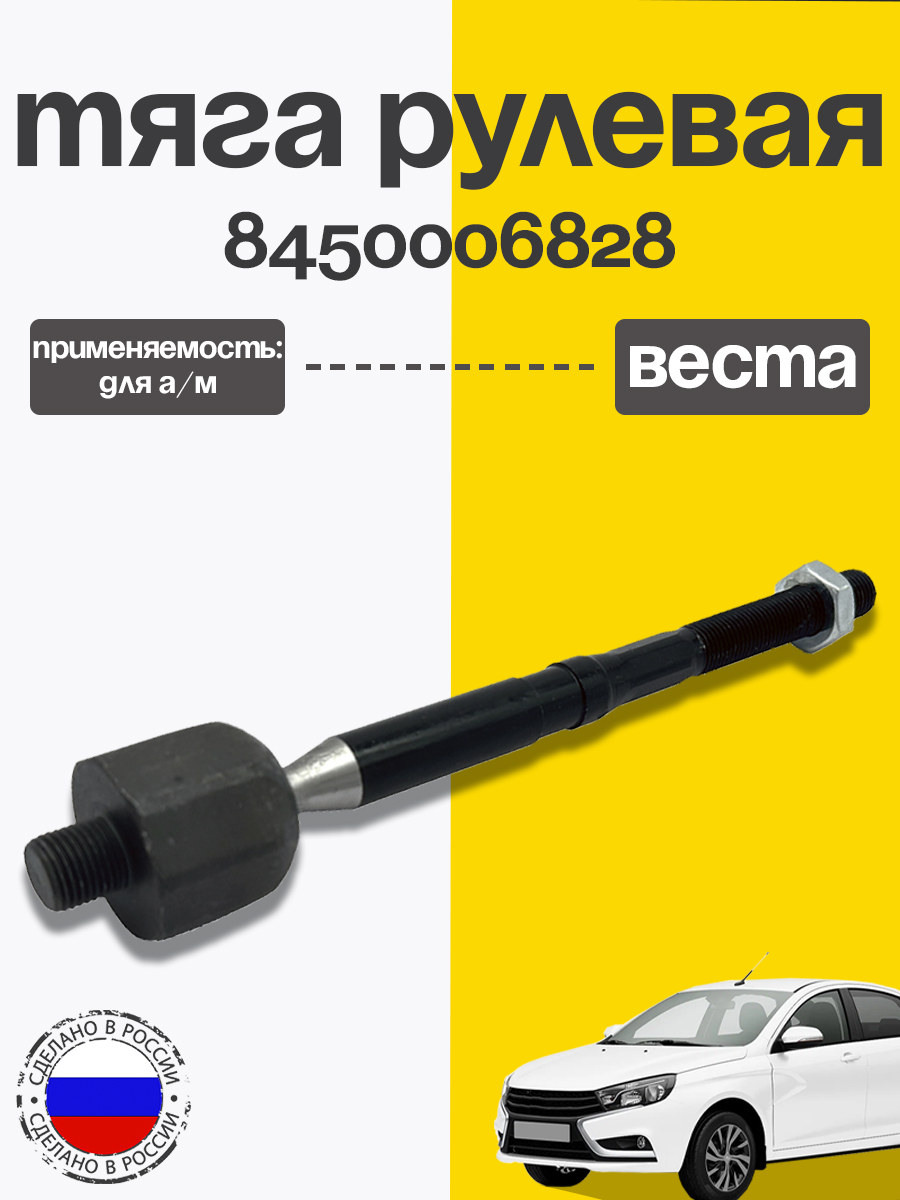 Тяга рул Лада Vesta лев/прав (ПРАМО)
