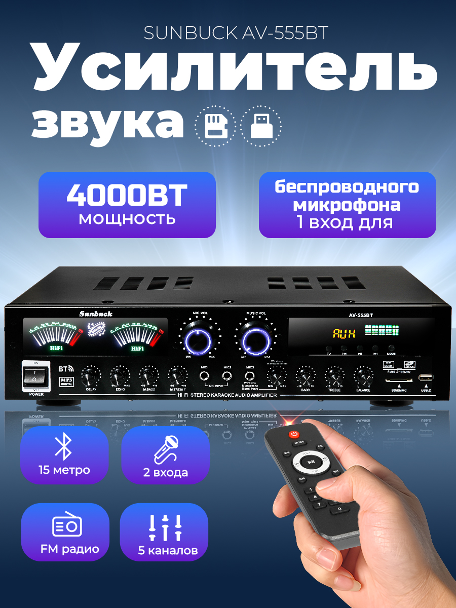 АудиоусилительзвукаSunbuckAV-555BTBluetoothпятиканальный5.0