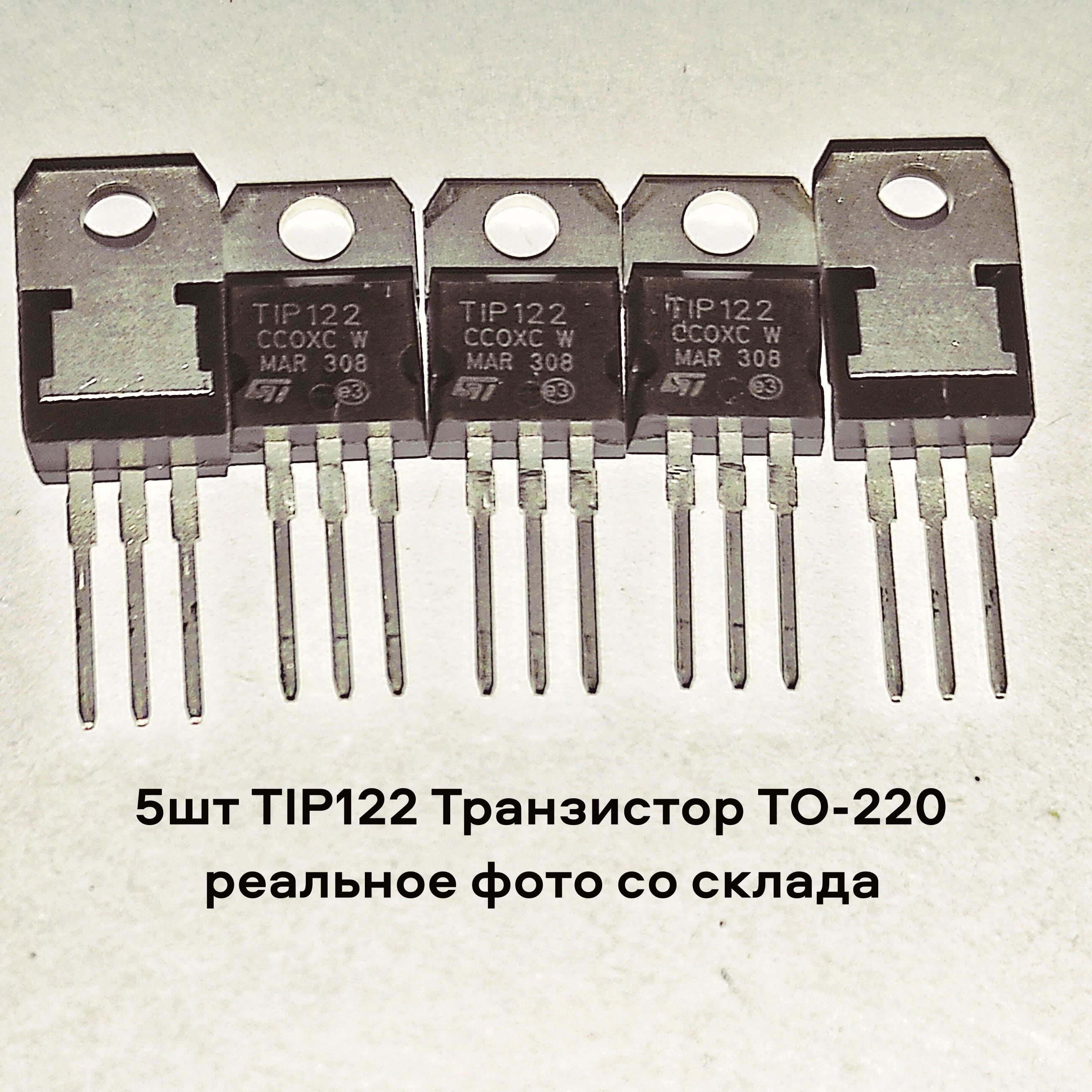 5штTIP122ТранзисторTO-220