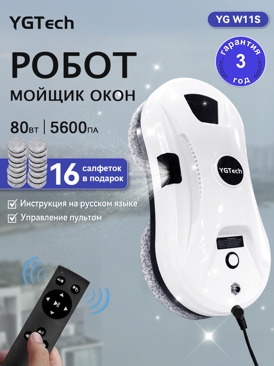 РоботмойщикоконYGW11S,мойщикоконроботсраспылением,сосменнымисалфетками16шт+гарантия3года