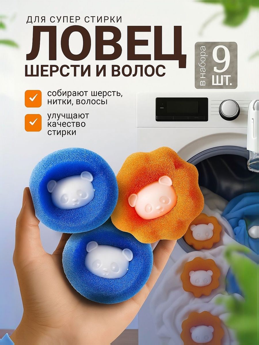 Шарикидлястиркиотшерстииволос,встиральноймашинемячикипротивмусора,катышек,ворса