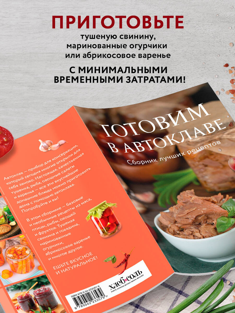 Готовим в автоклаве. Сборник лучших рецептов | Cooking in an Autoclave: Collection of Best Recipes - Ozon image 2