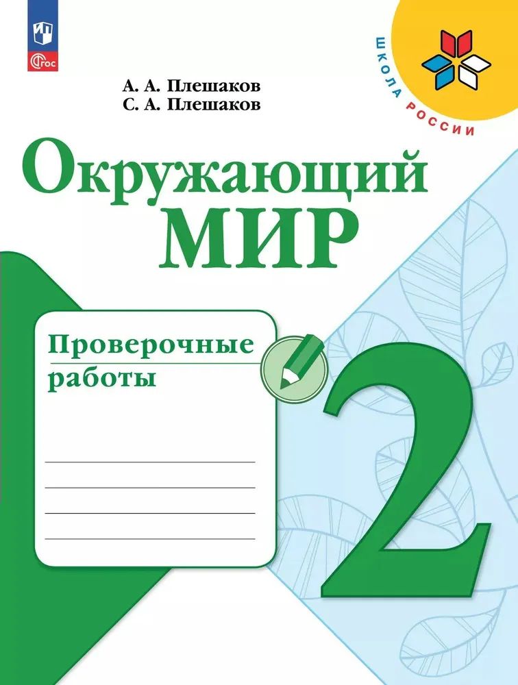 Проверочные работы по окружающему миру 2 класс Плешаков | Reference Book - Ozon image 3