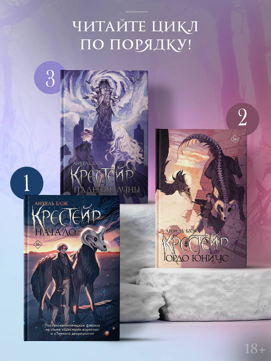 Крестейр. Падение Луны | Reference Book - Ozon image 2