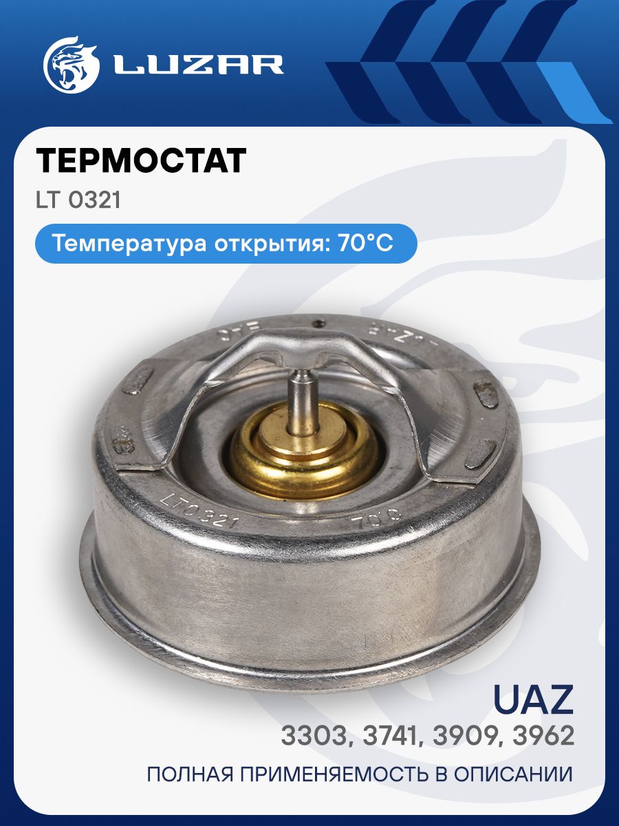 Термостат УАЗ дв. УМЗ (70*С) LUZAR (LT0321)