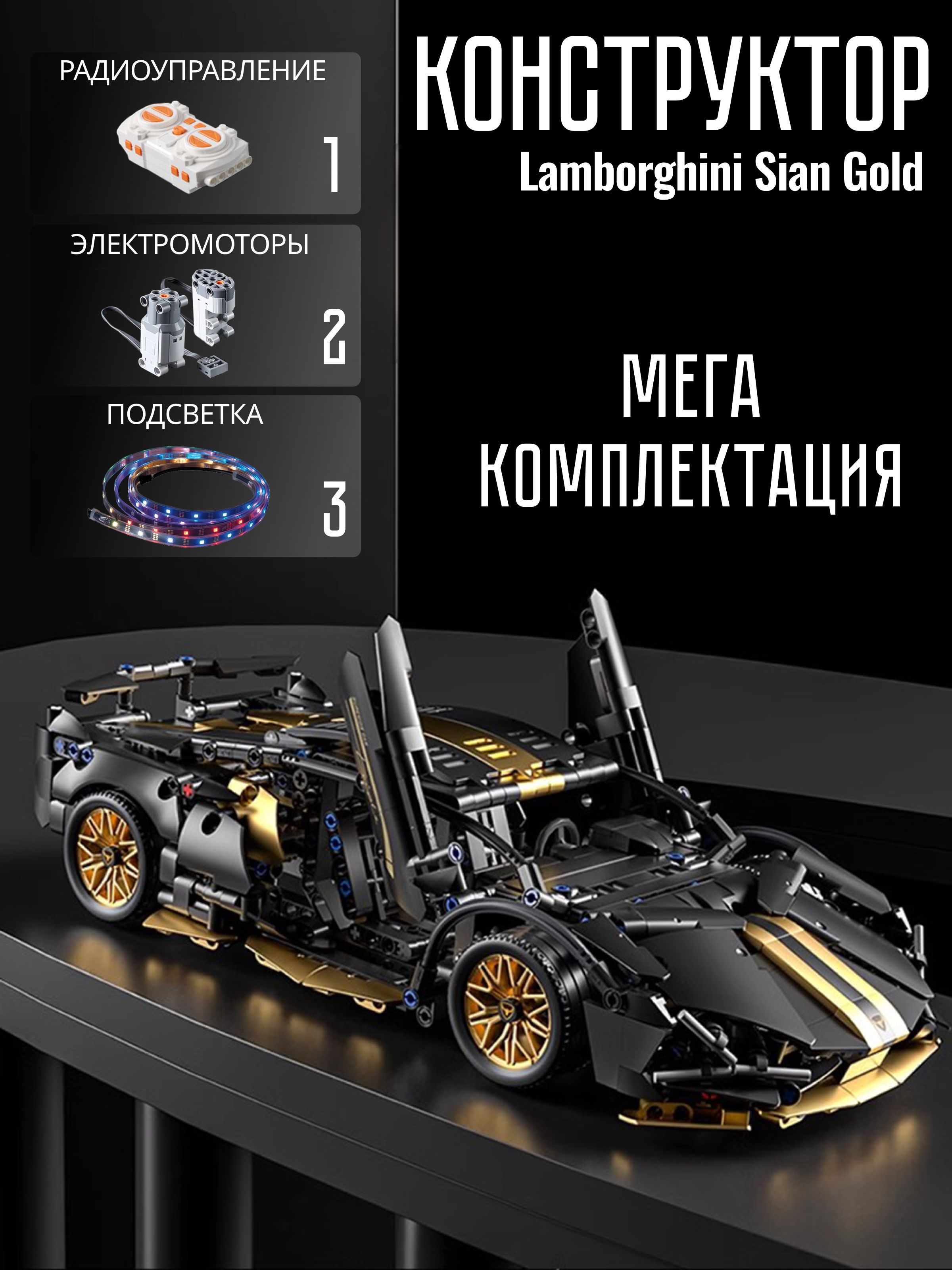 Конструктор машинка Lamborghini Sian Gold на пульте управления с