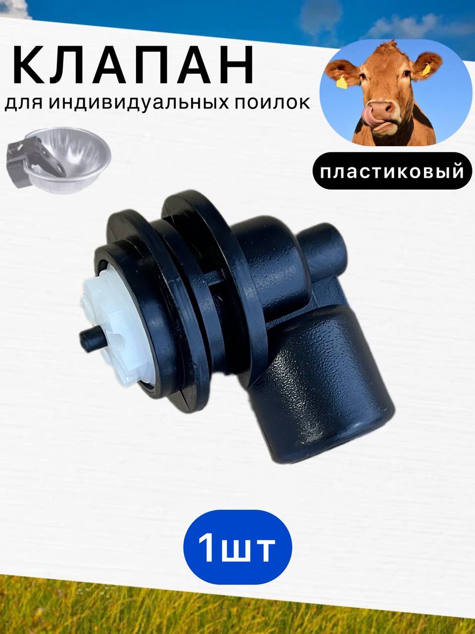 Клапан поилки для крс купить на OZON по низкой цене (1293733801)