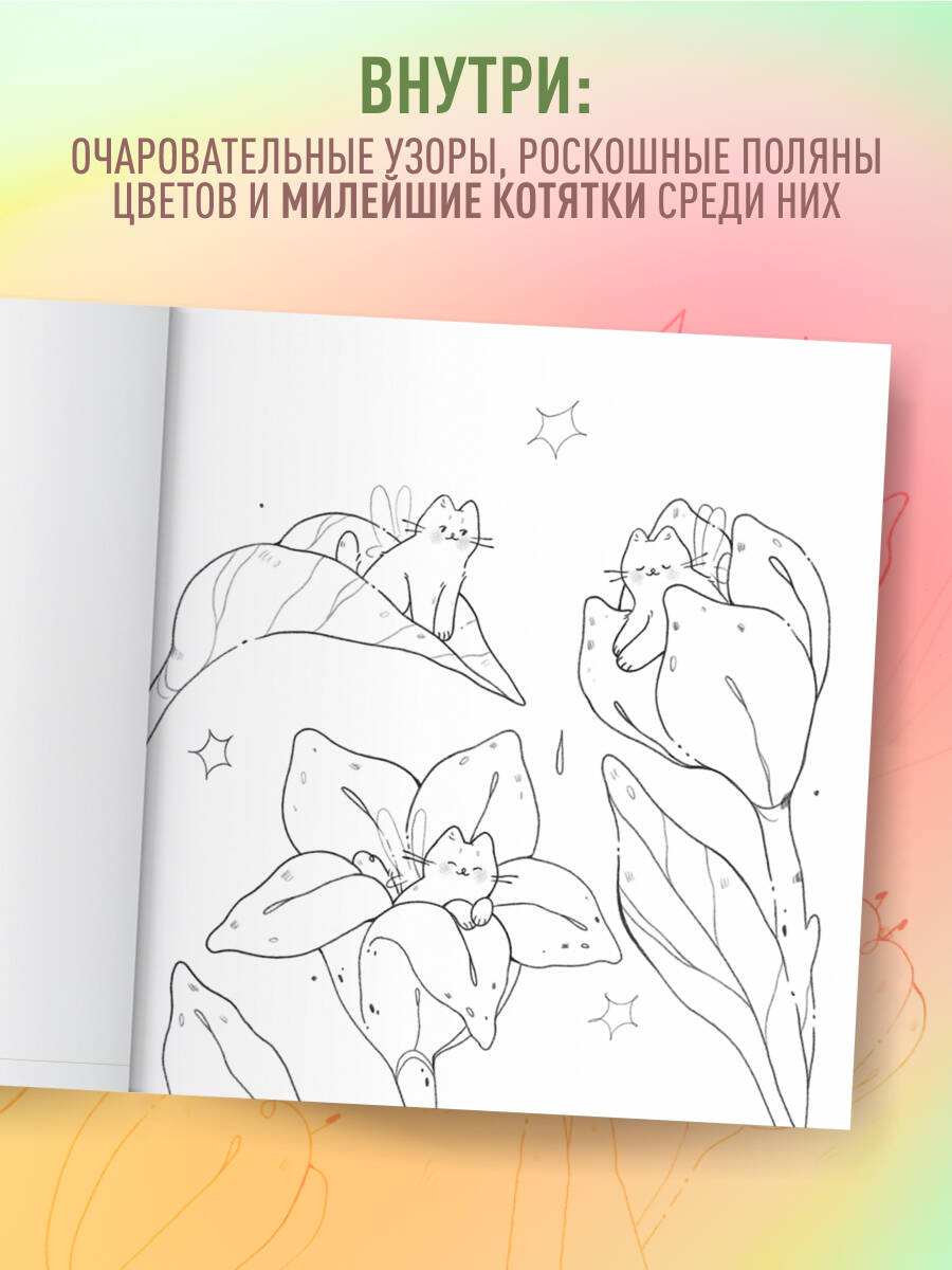 Мурчащие сны. Самая комфортная раскраска про котиков и цветы | Coloring Book - Ozon image 1