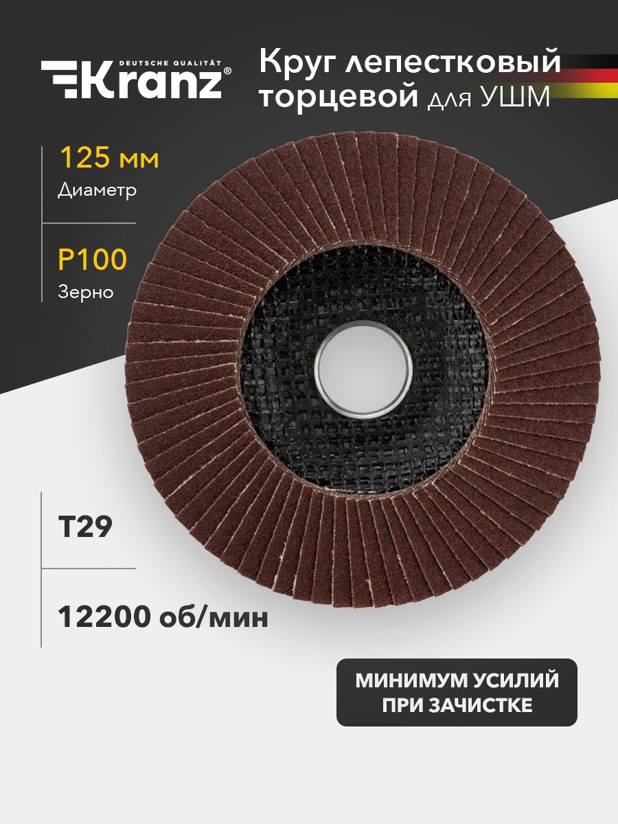 КруглепестковыйторцевойKRANZP100125х22.2ммT29дляУШМ,абразивныйшлифовальныйдискпометаллуидереву