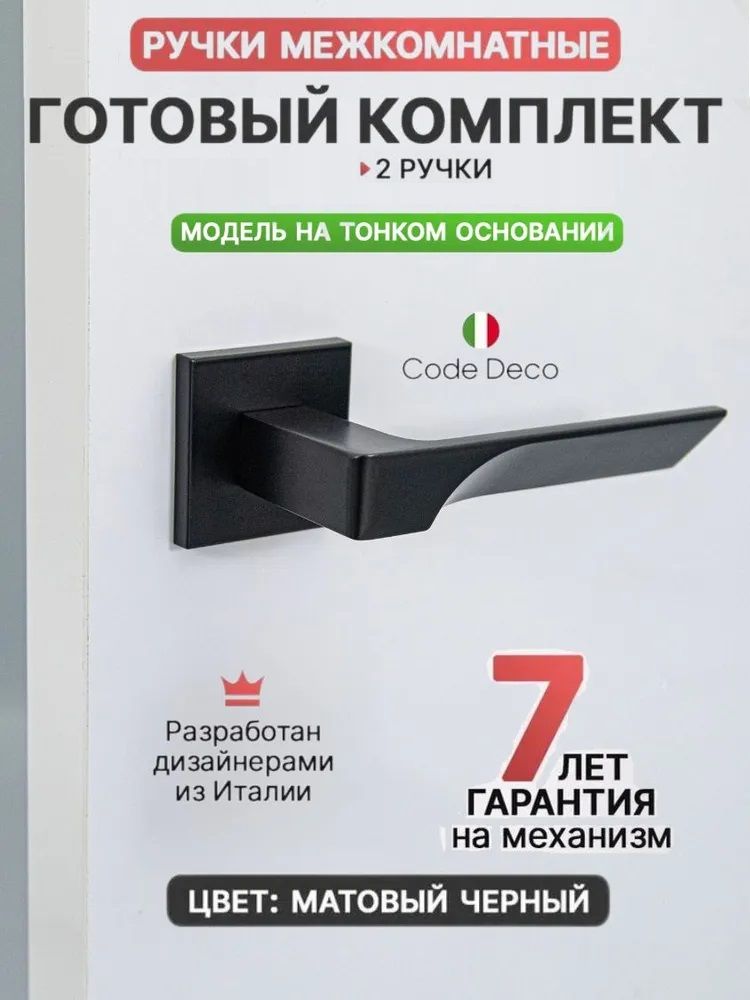Ручка дверная межкомнатная CODE DECO Slim H-30122-A-BLM цвет: черный ...