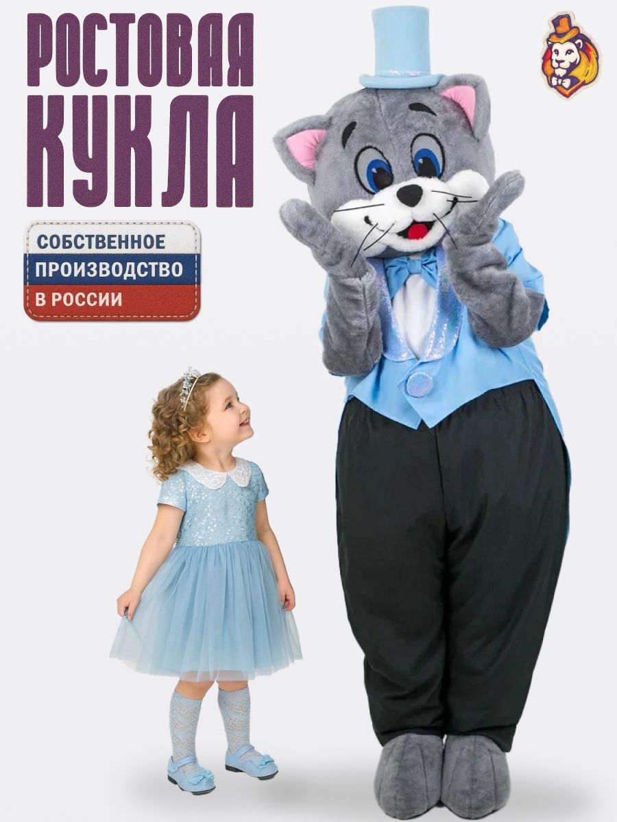 Ростовая кукла Серый кот во фраке Незабудка и брюках, Карнавальный костюм аниматора