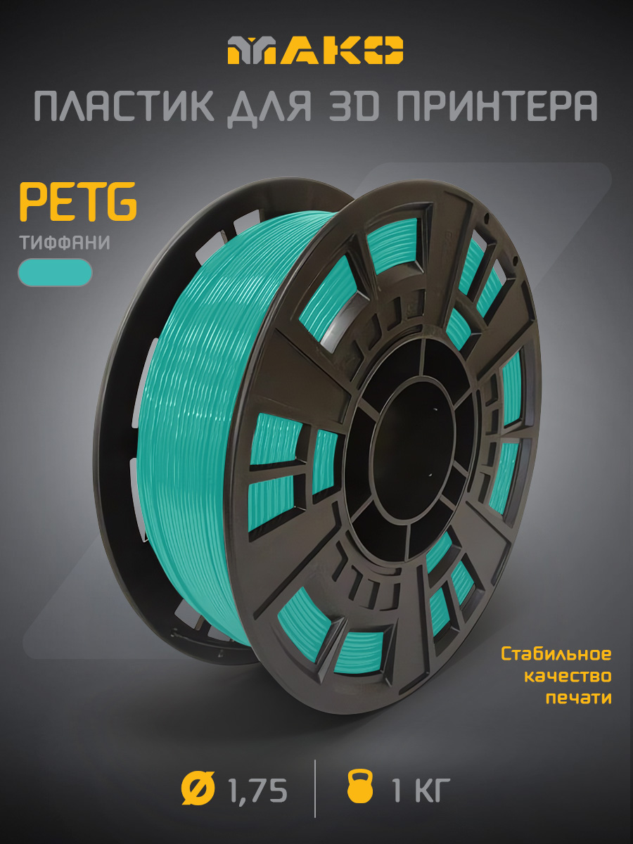 PETGтиффанипластикдля3Dпринтера,1кг