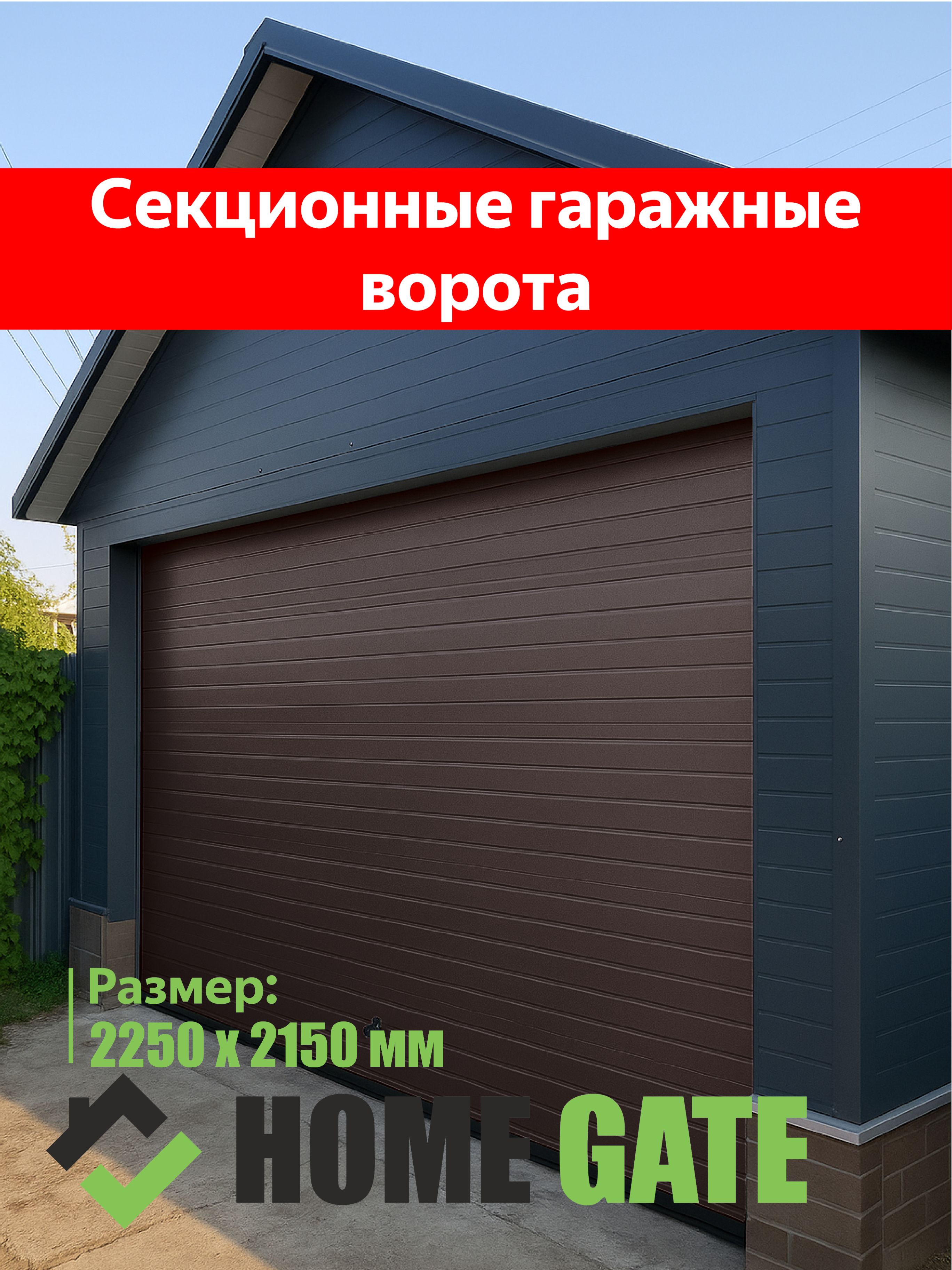 Комплектгаражныхсекционныхворот.