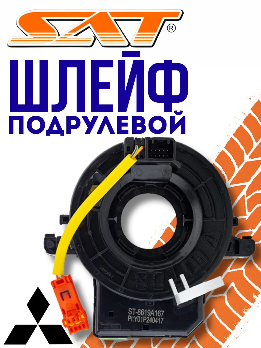 Шлейф подрулевой Mitsubishi ASX 10- / L200 15-
