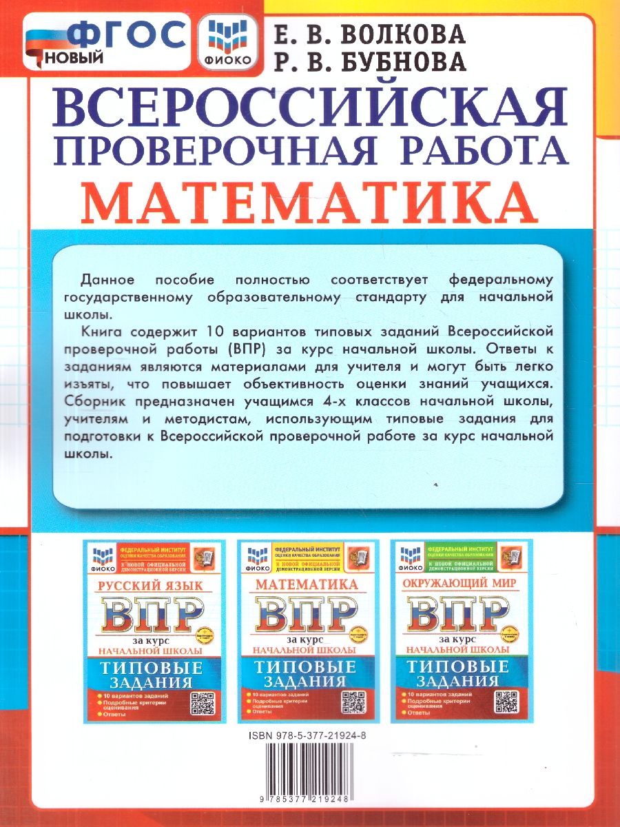 ВПР Математика. За курс начальной школы. 10 вариантов. ФГОС Новый | School VPR Practice Tests, 10 Variants with Answers - Ozon image 3