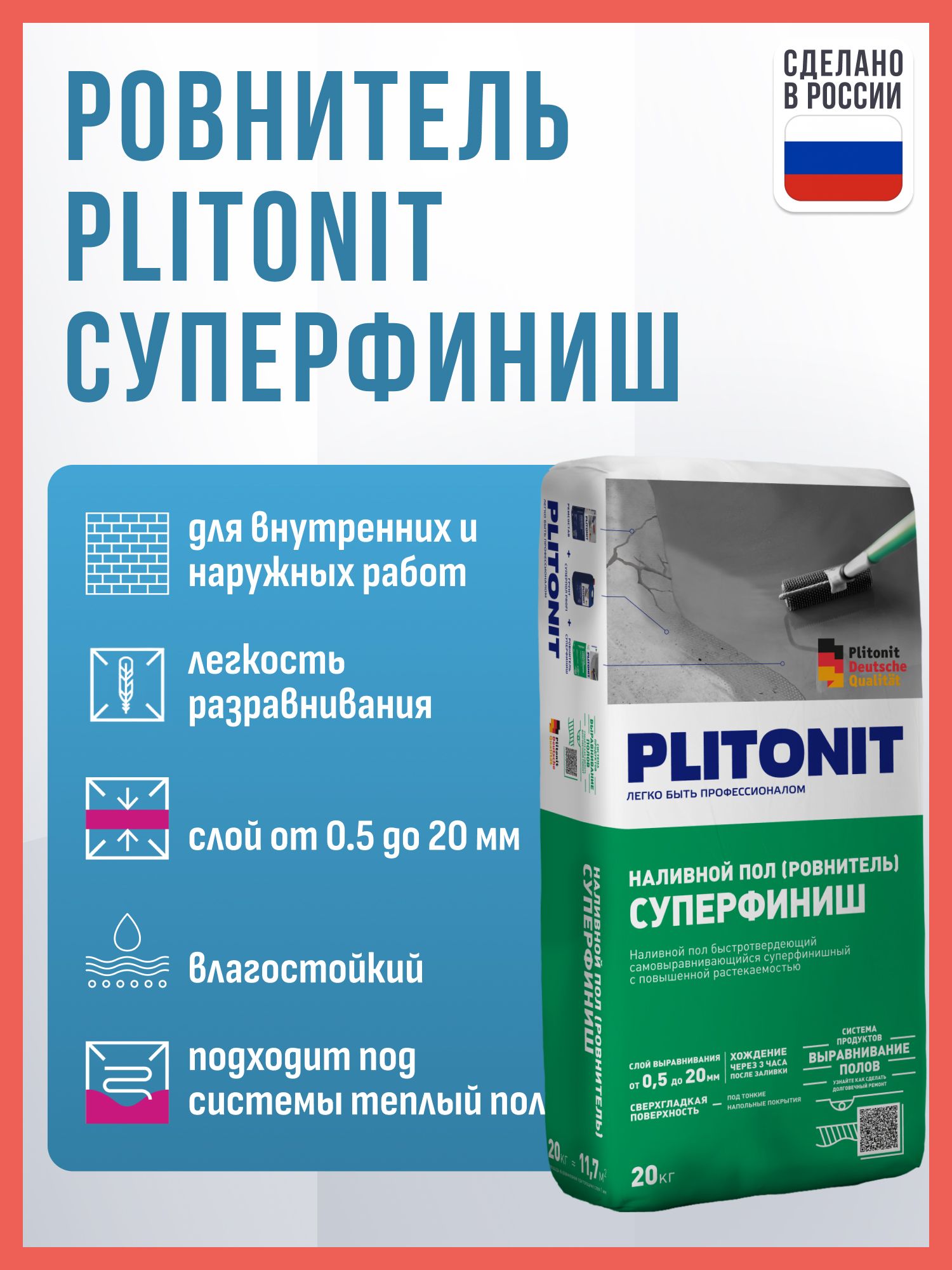 Ровнитель(наливнойпол)быстротвердеющийсамовыравнивающийсяPLITONITСуперФиниш20кг/СтяжкаПлитонит