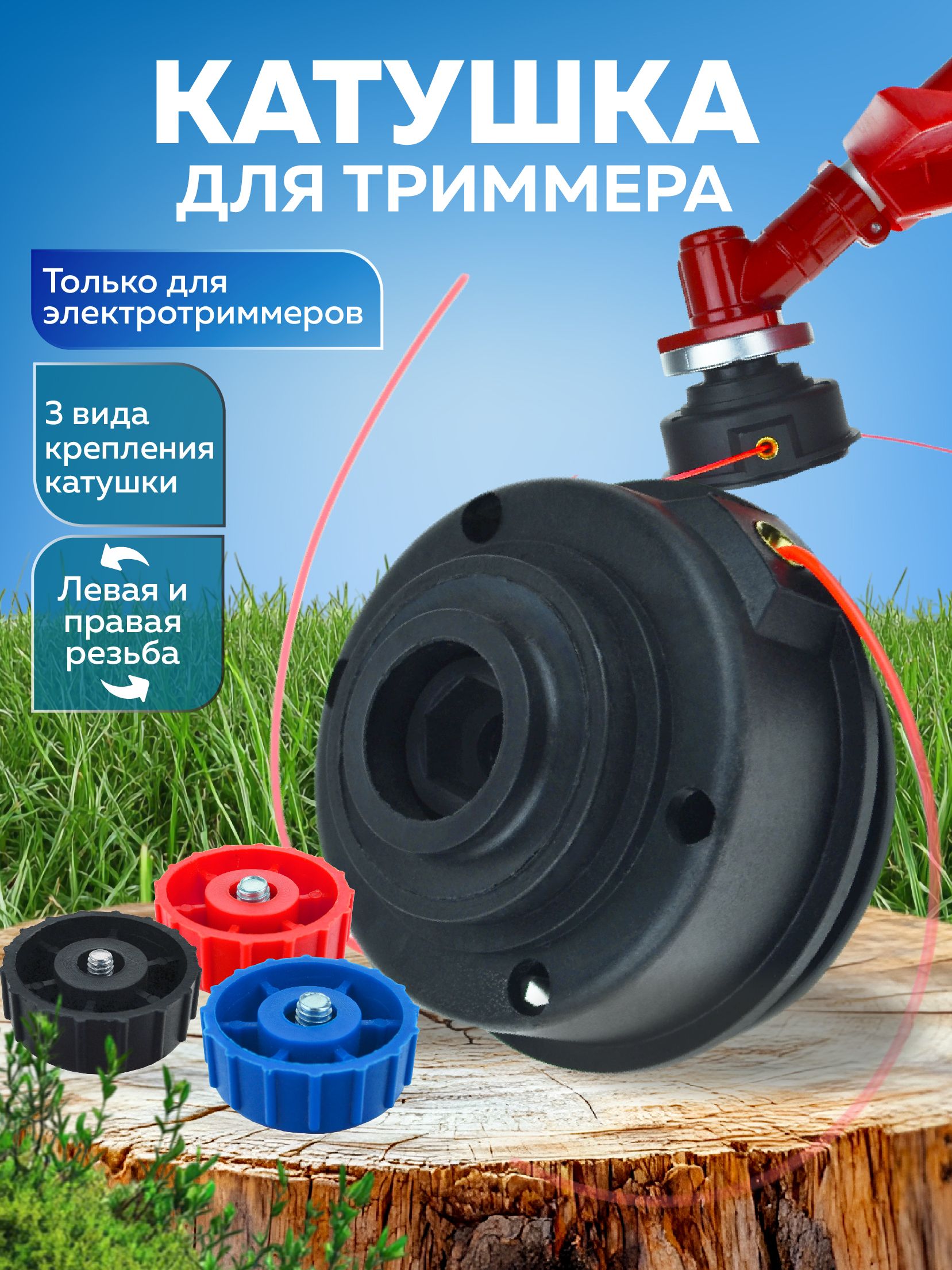 Катушкадлятриммерауниверсальная(3видакреплениякатушки)