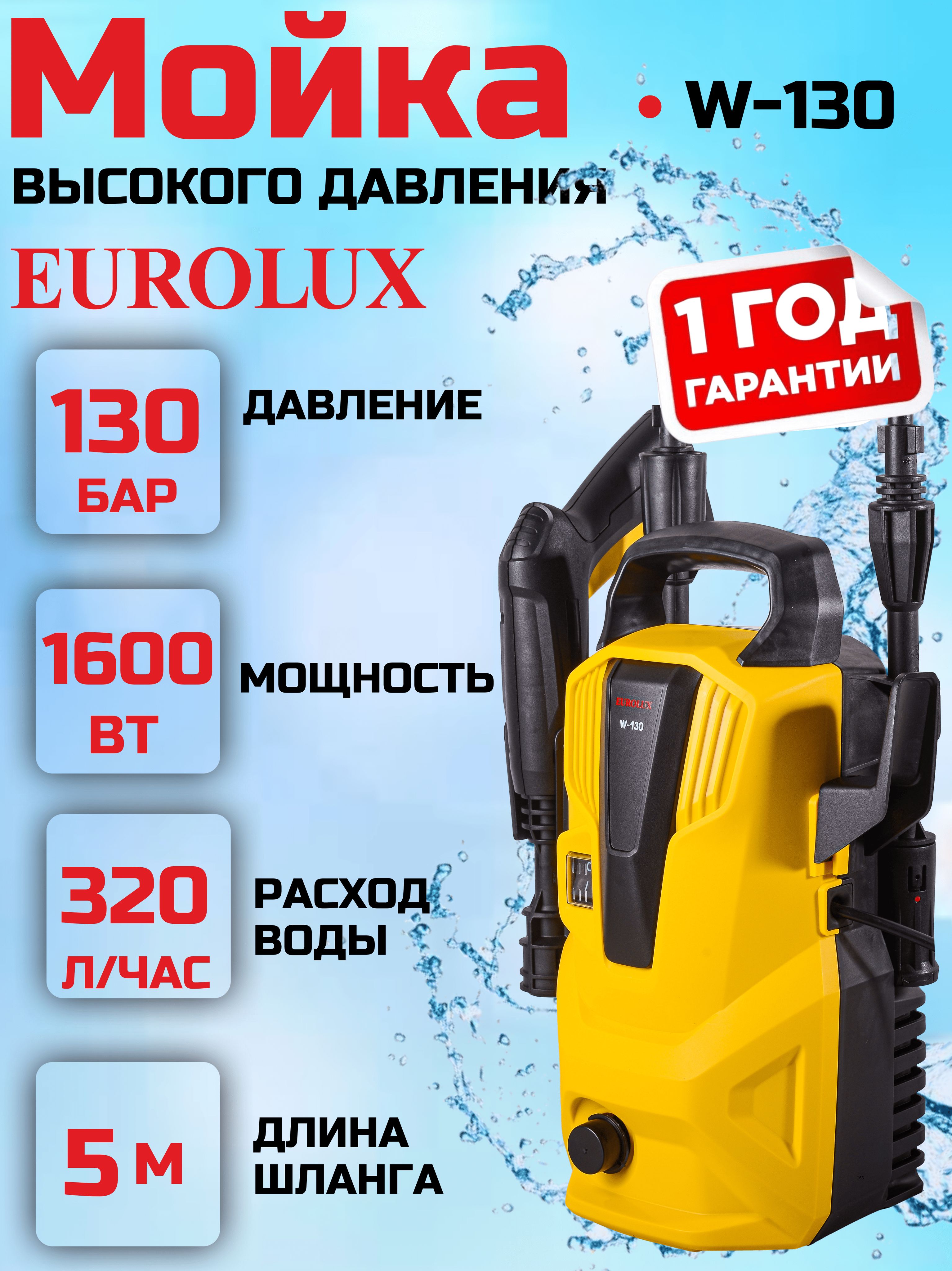 МойкавысокогодавленияEUROLUXW-130