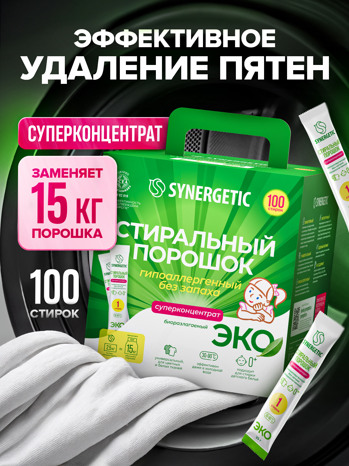 Порошок стиральный автомат SYNERGETIC 100 стирок, концентрированный, без запаха, эко