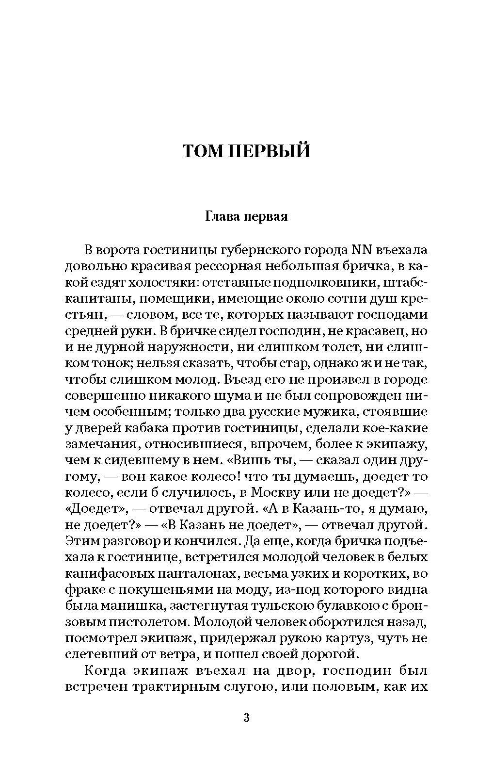Мертвые души: поэма. В 2 т. Т.1 | Dead Souls: A Poem. Volume 1 of 2 - Ozon image 1