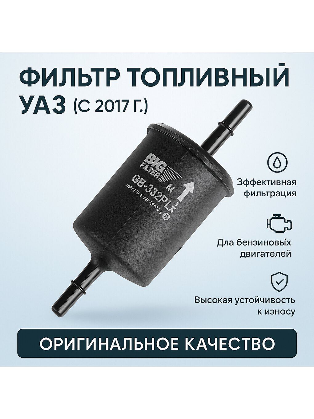 ФИЛЬТР ТОПЛИВНЫЙ (ДЛЯ А/М УАЗ ПАТРИОТ, С 2017 М.Г, ДВ. ЗМЗ 409, БЫСТРОСЪЕМНОЕ СОЕДИНЕНИЕ, С ХОМУТОМ)