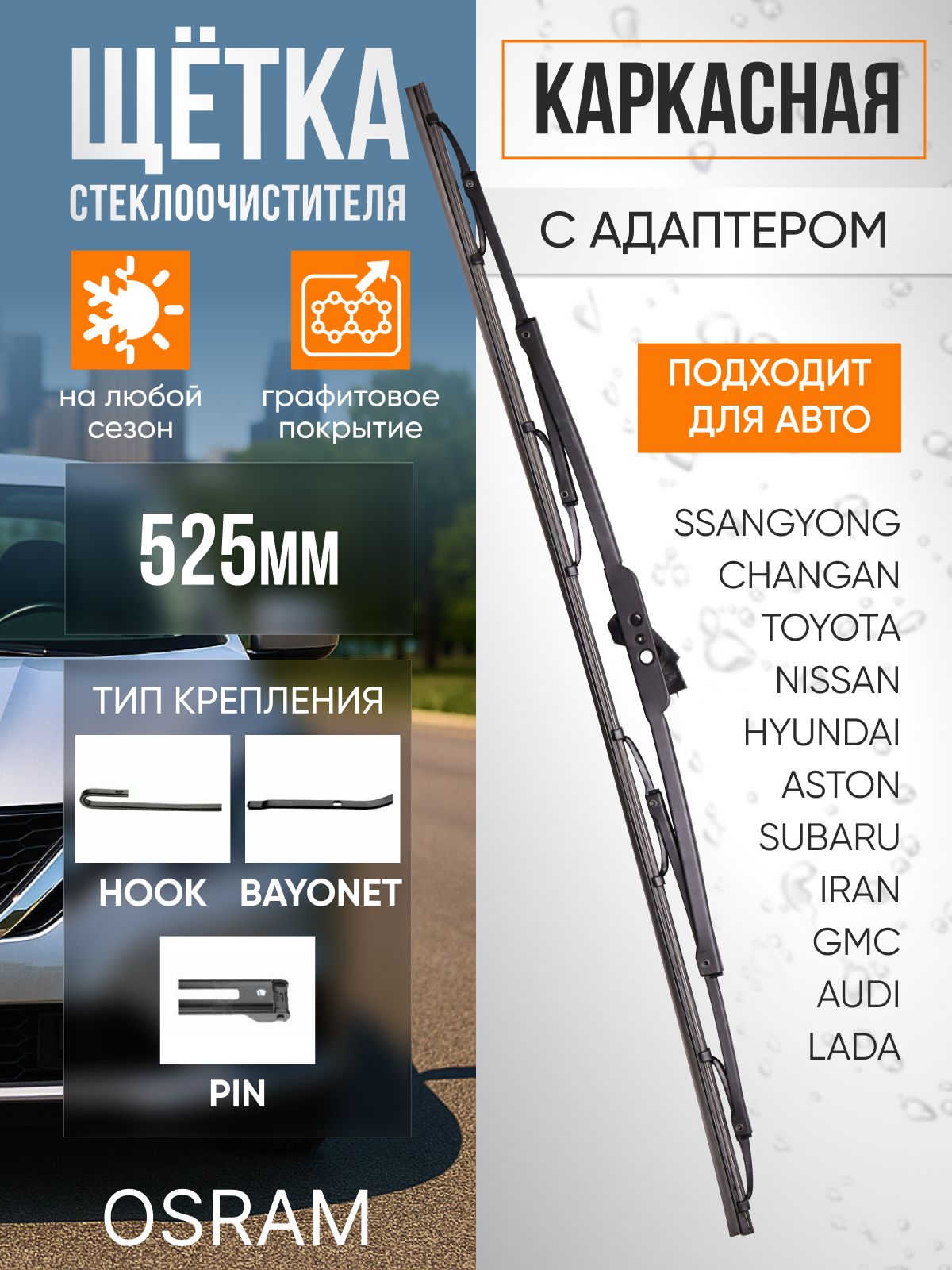 Щетка стеклоочистителя каркасная OSRAM 22" (550 мм)