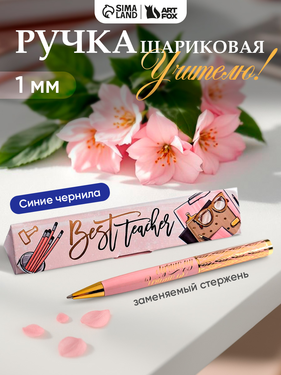 Ручка шариковая синяя, подарок учителю