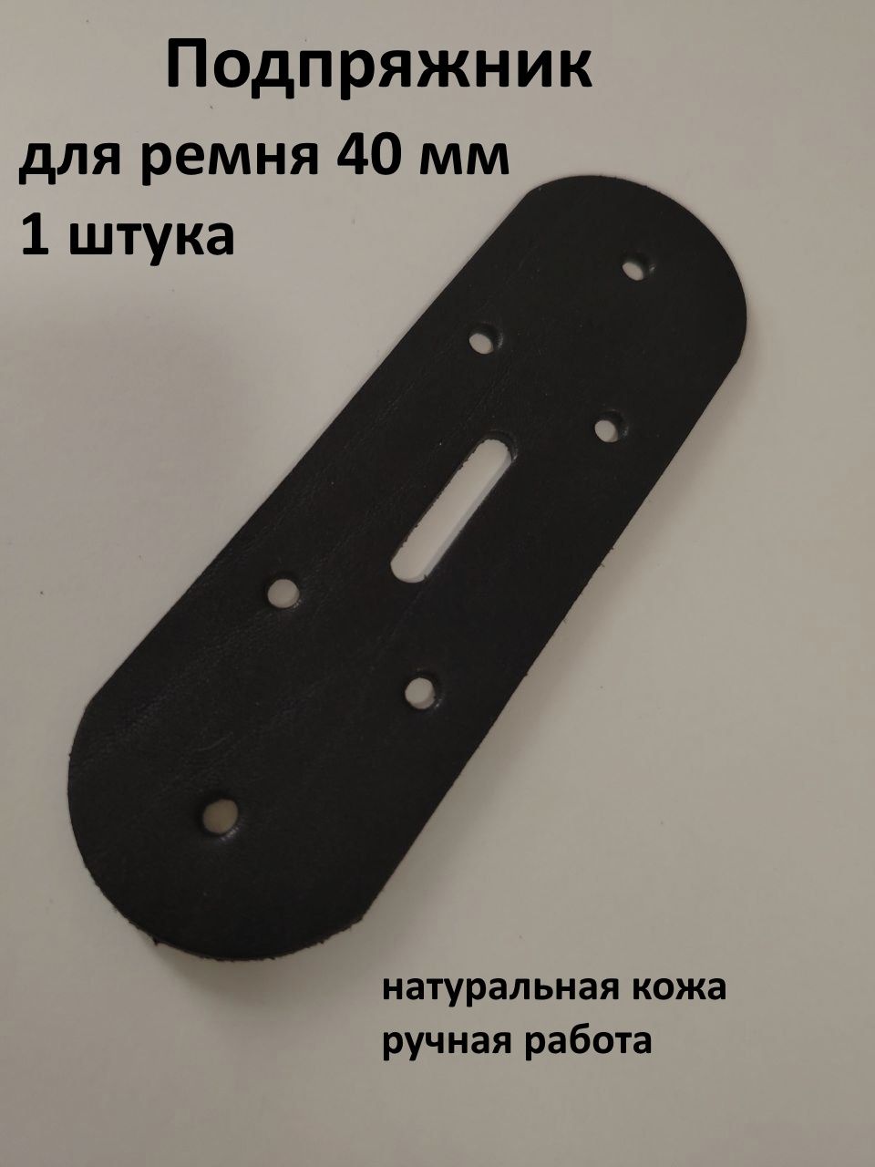 Подпряжниккожаныйдляремня40ммЧерныйцвет1штука