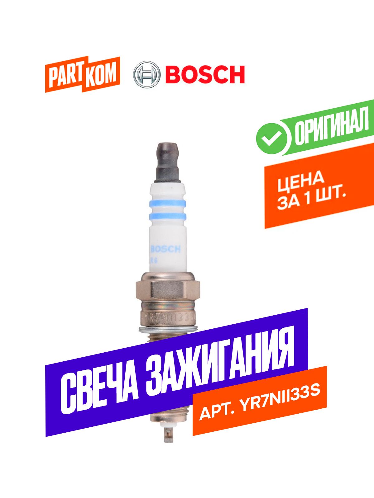Свеча зажигания YR7NII33S для а/м Hyundai, KIA, Bosch 0242135533