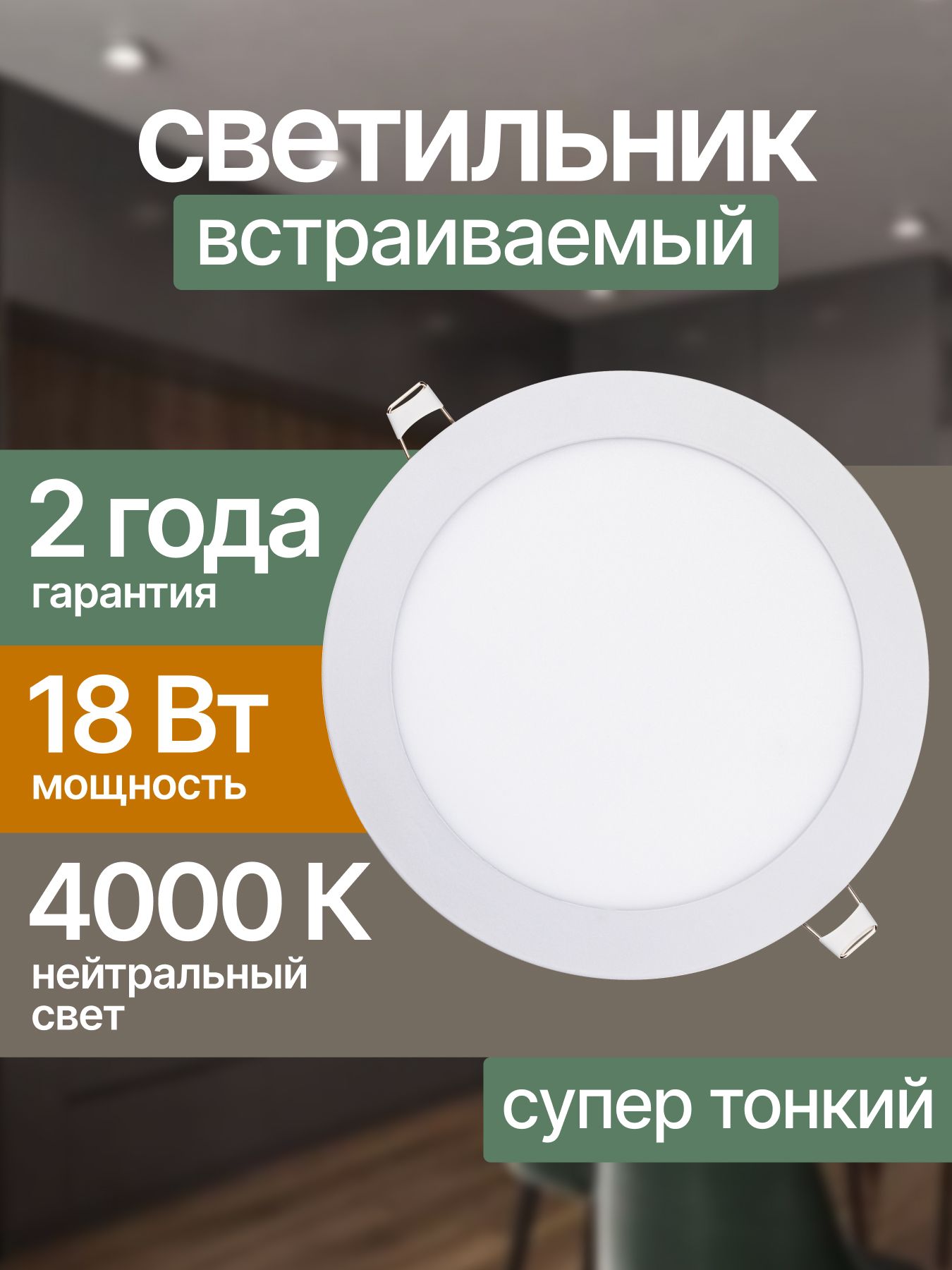 Светильникпотолочныйсветодиодный18Втвстраиваемый4000Кнейтральныйбелыйсвет1530ЛмIP20круглыйREVсупертонкий