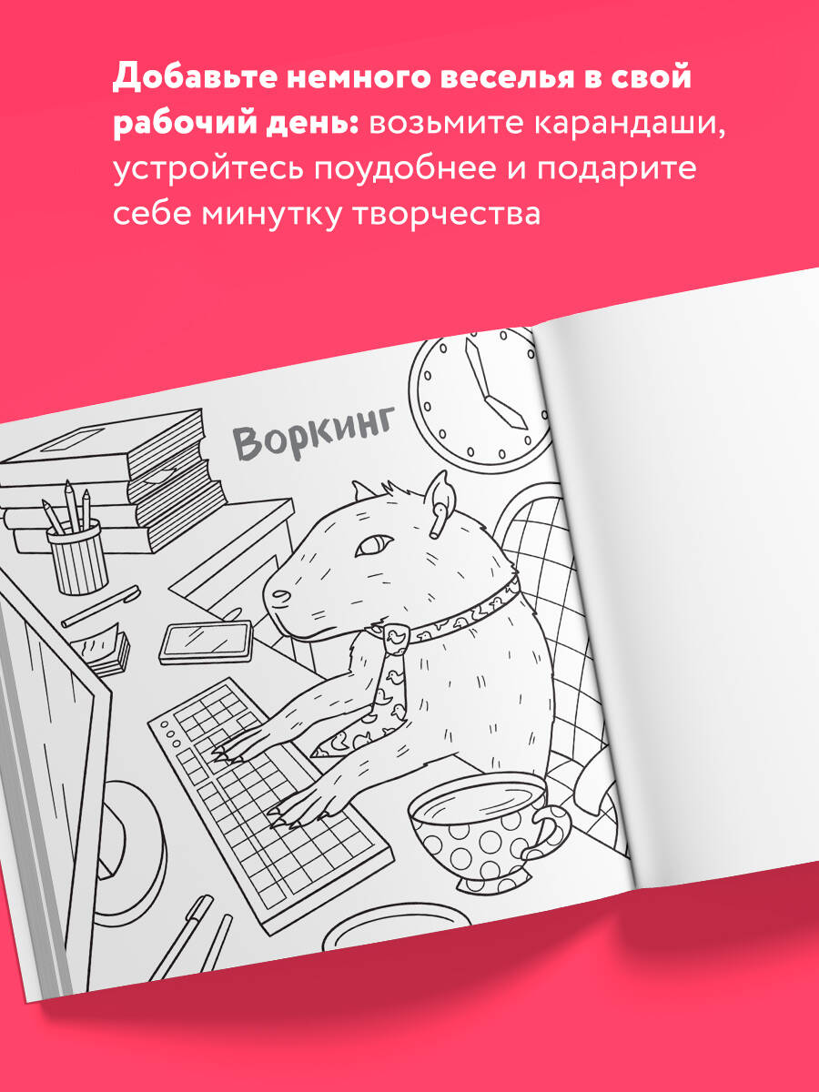 Ля ты крыса! Офисная раскраска-антистресс | Coloring Book - Ozon image 1