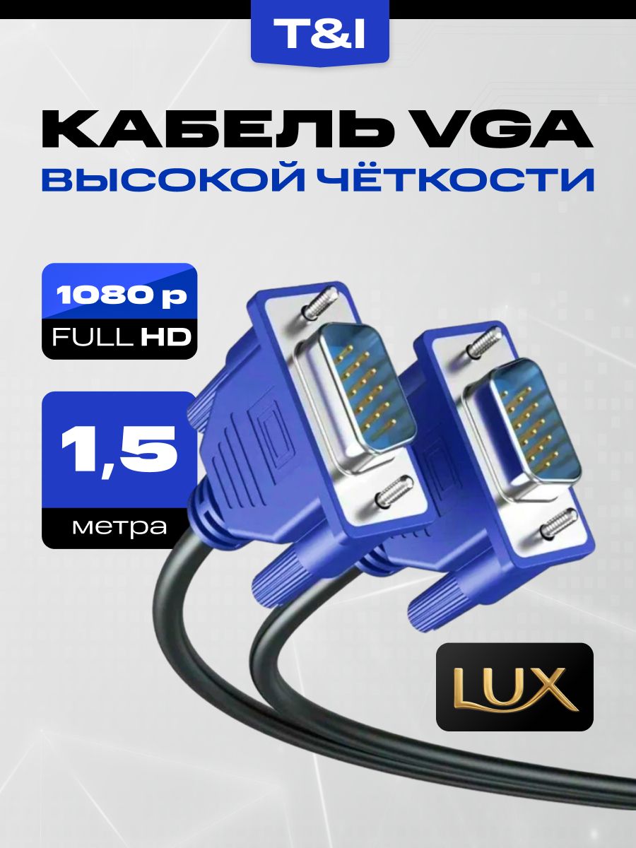 КабельSVGA-SVGA1.5м(d-sub);VGA-VGAдляподключенияаналоговоговидеосигнала;1.5метра