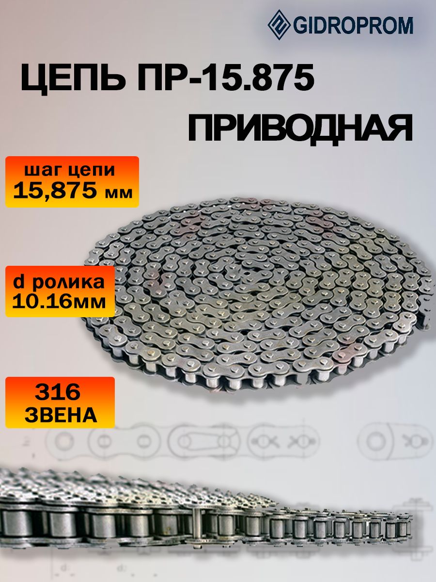 Цепь однорядная ПР 15.875 (264 звена, L=2,5м)