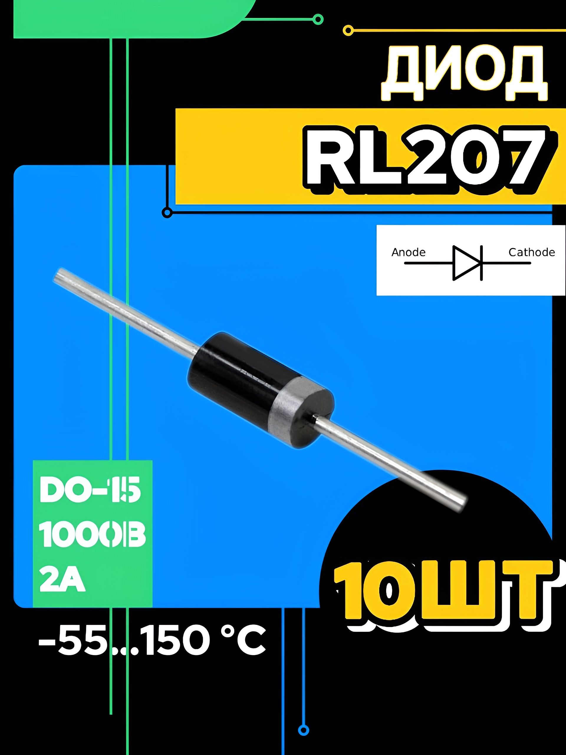 RL207диод(10шт.)
