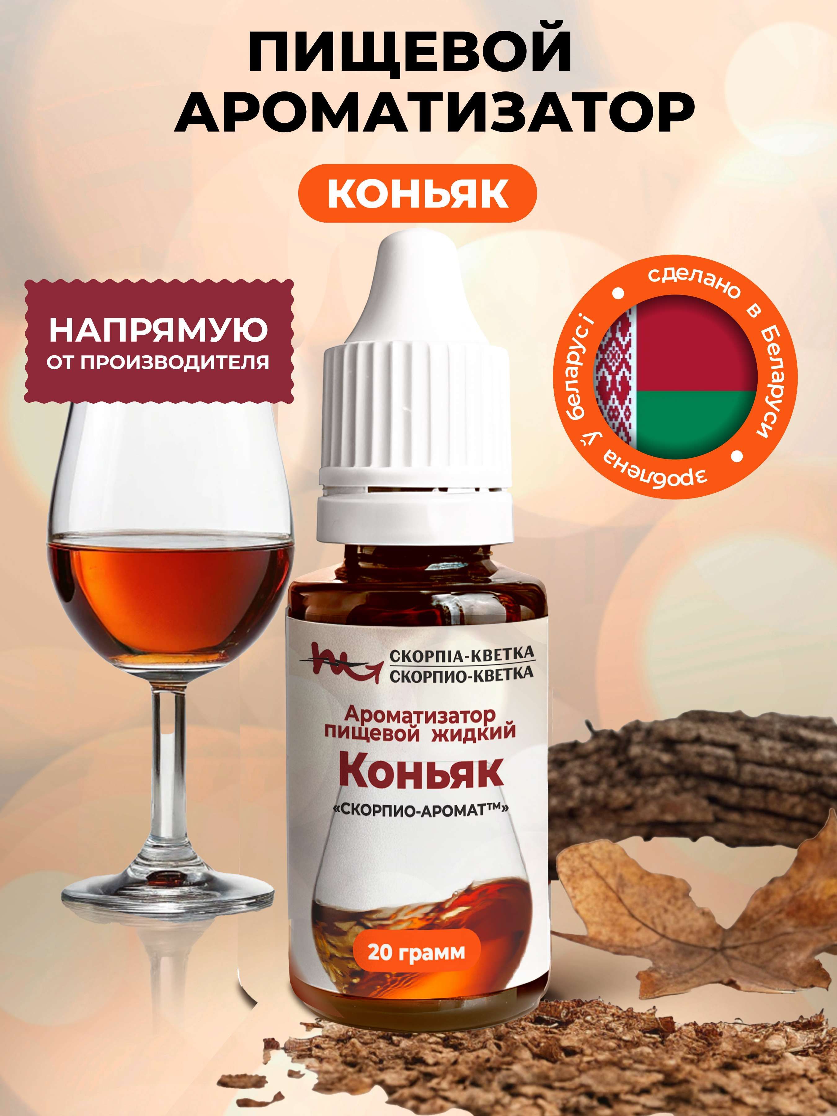 Ароматизатор пищевой Коньяк 20г