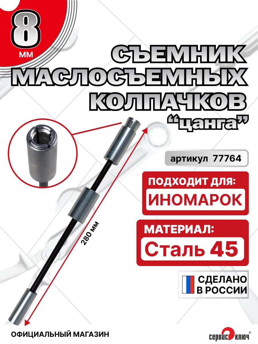 Съемник маслосъемных колпачков 8 мм