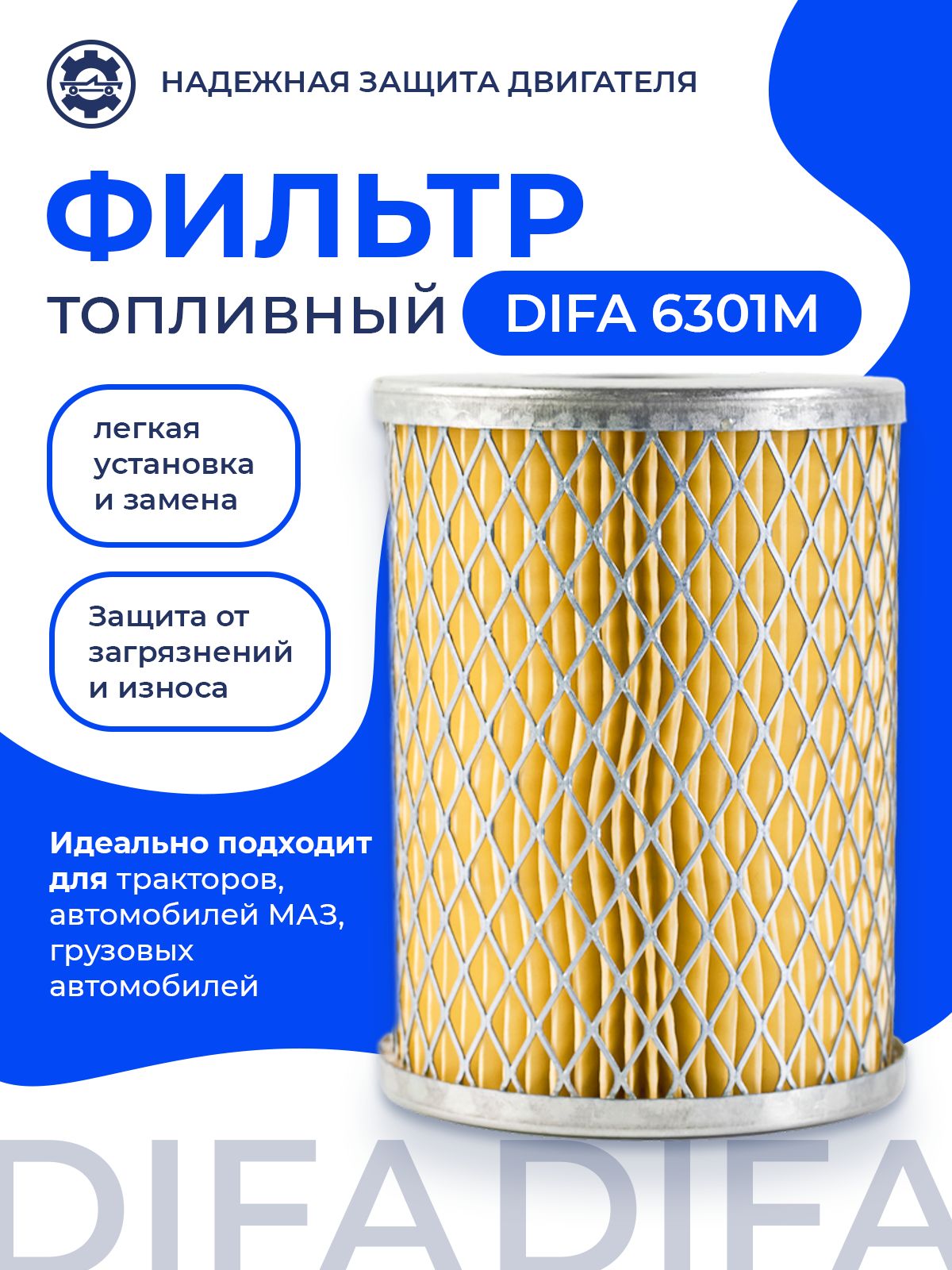 Фильтр топливный МАЗ тонкой очистки (201-1117040 ) (мет.обьяч.) (DIFA)