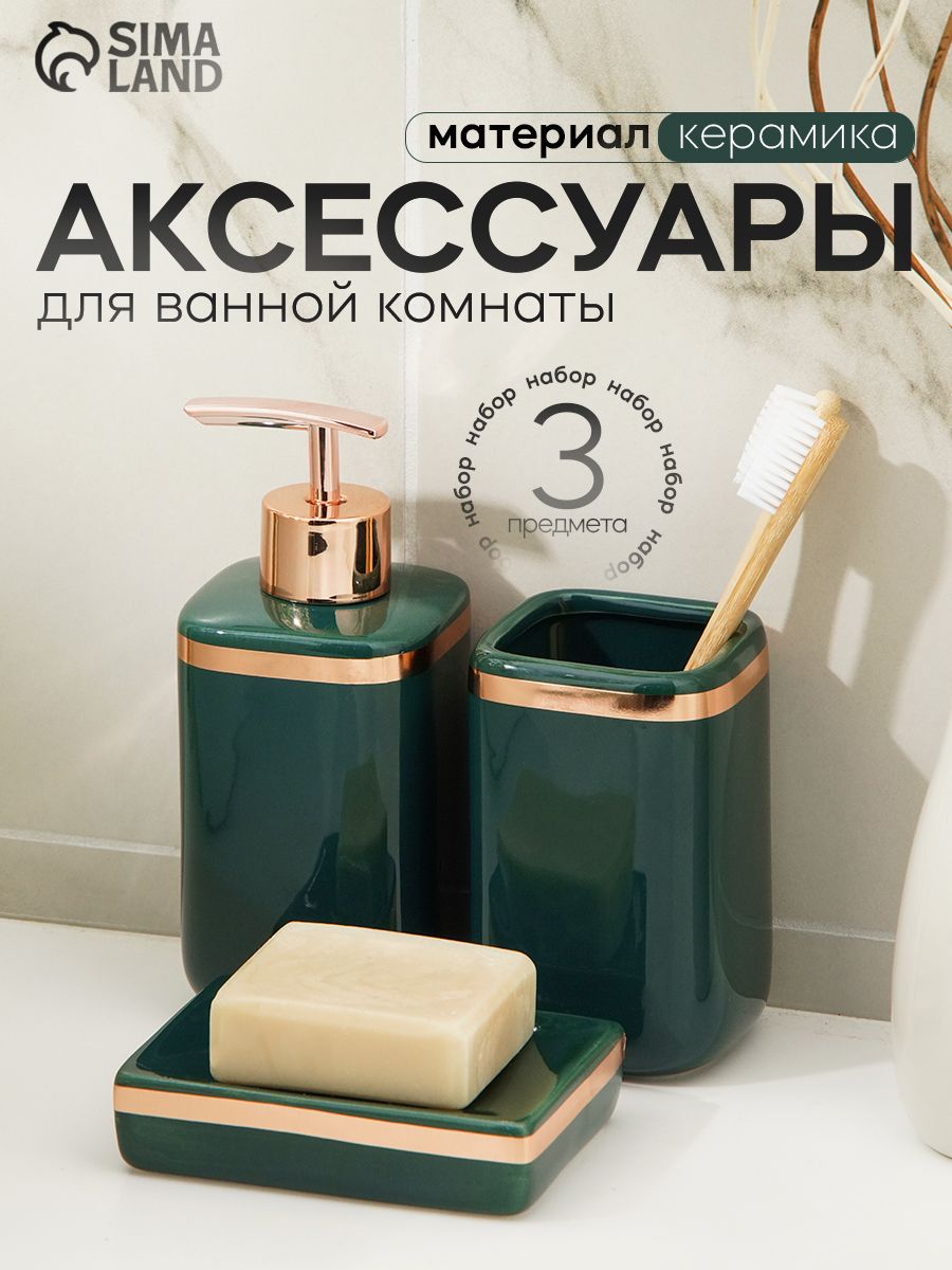 Набор для ванной комнаты аксессуаров Доляна "Богемия", объем 350 мл, 3 предмета, цвет тёмно-зелёный