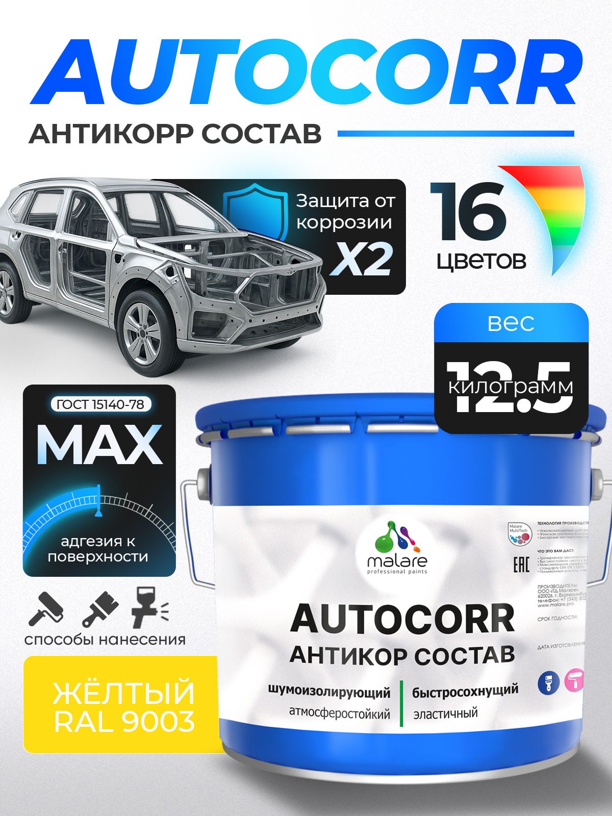 Антикоррозийное покрытие Malare AutoCorr для днища автомобиля, цвет RAL 1023 желтый, матовая 12,5 кг