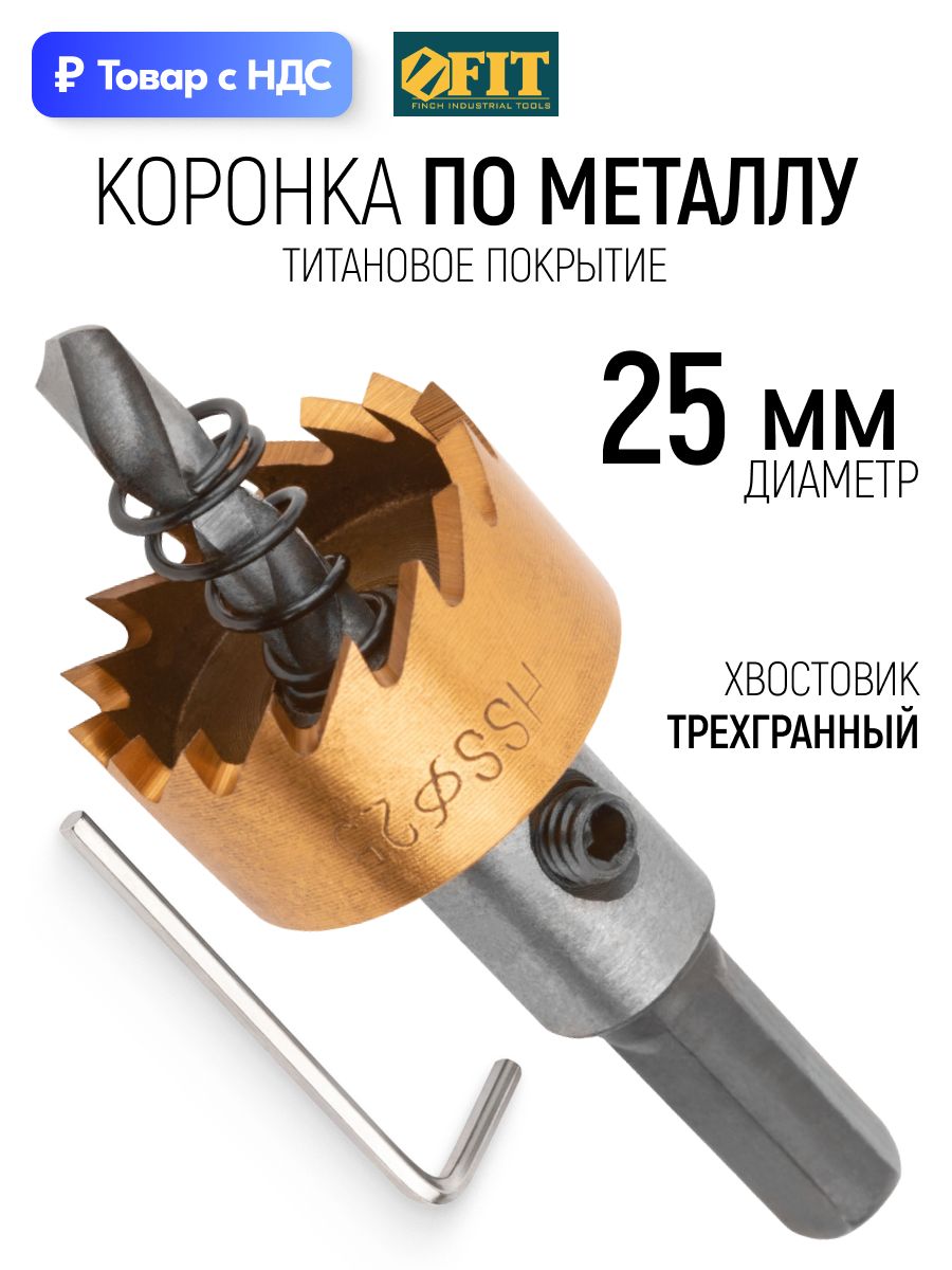 FITКоронкапометаллу25ммHSSстальтитановоепокрытие