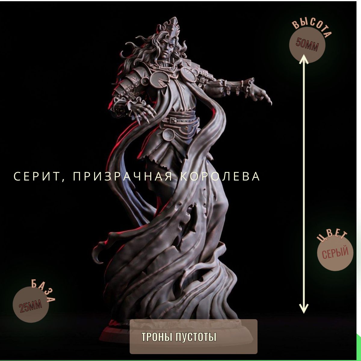 Серит, Призрачная Королева ДнД DnD миниатюры набор Трон Пустоты