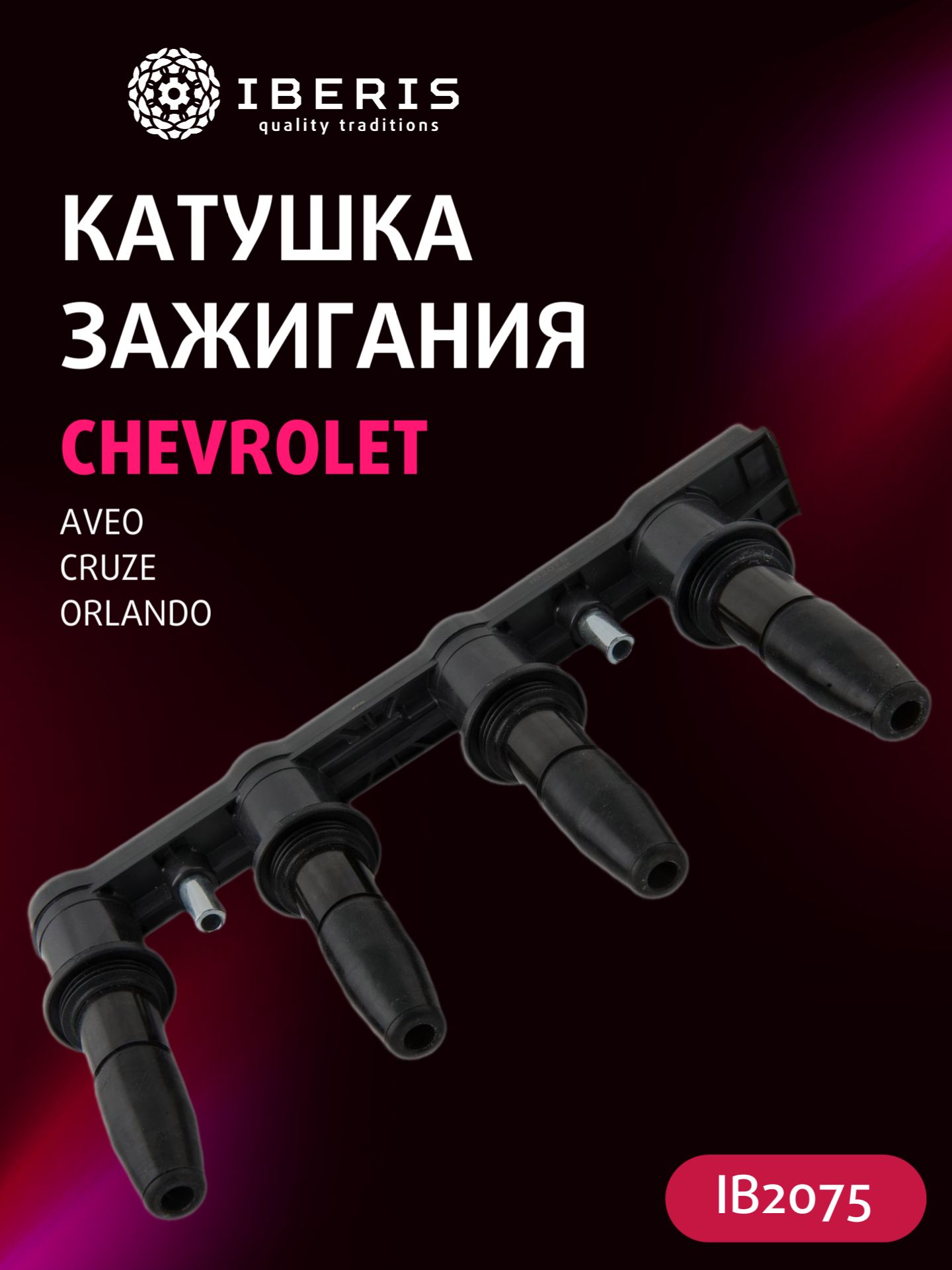 Катушка зажигания Cruze 1.8, Orlando 1,8 Cargen