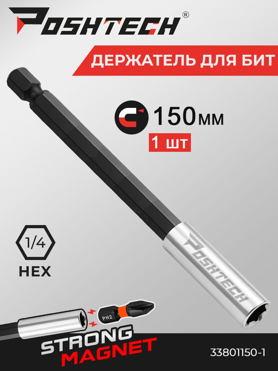 Держательдлябитмагнитныйудлинитель150ммHolderbyPOSHTECH