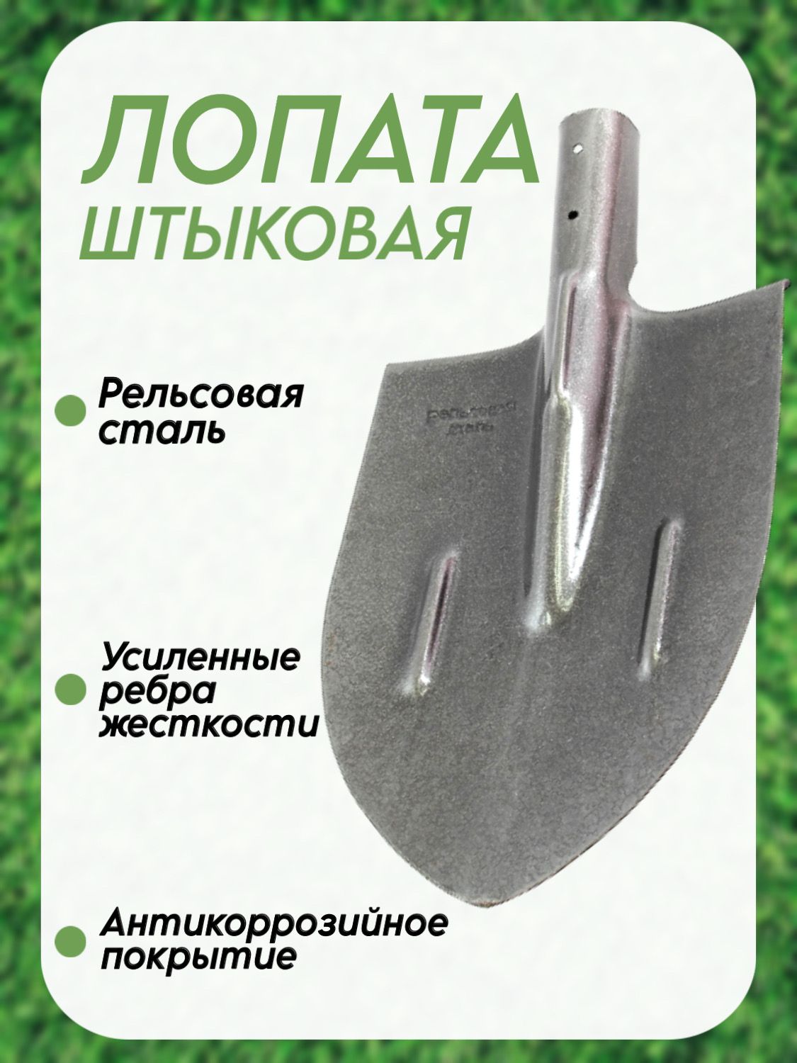 ЛопаташтыковаяРЕЛЬСОВАЯСТАЛЬбезчеренка